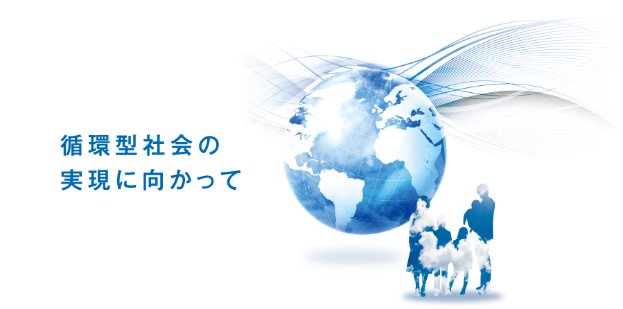 循環型社会の実現に向かって