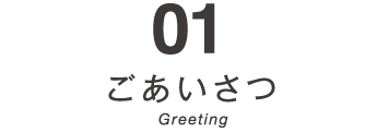 01　ごあいさつ　Greeting