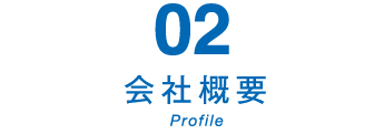 02　会社概要　Profile