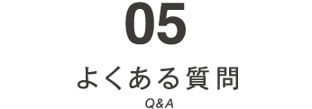 05　よくある質問　Q&A