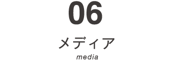 06　メディア　media