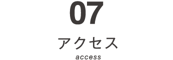 07　アクセス　access