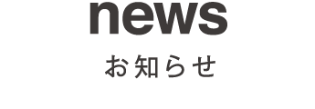 news　お知らせ